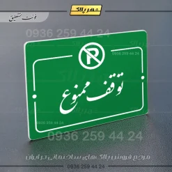 پلاک راهنما توقف ممنوع - تصویر 11